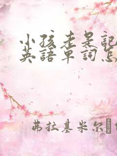 小孩老是记不住英语单词怎么办