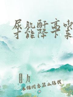 尿肌酐高吃什么才能降下来