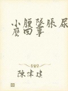 小腹坠胀尿多怎么回事