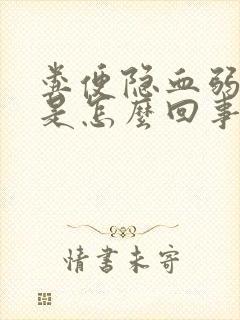 粪便隐血弱阳性是怎么回事