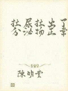 拉尿拉出了白色分泌物正常吗