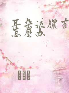 耳朵流脓有点疼怎么办