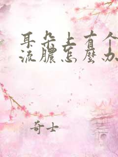 耳朵上有个小洞流脓怎么办