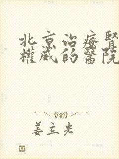 北京治疗肾病最权威的医院是哪家