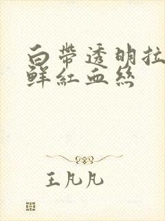 白带透明拉丝夹鲜红血丝