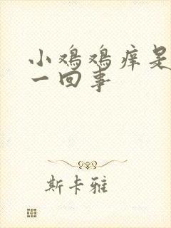 小鸡鸡痒是怎么一回事