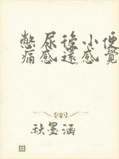 憋尿后小便有刺痛感还感觉尿不干净吃什么药