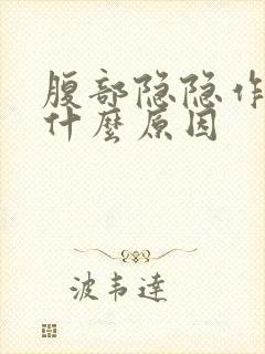 腹部隐隐作痛是什么原因