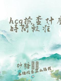 hcg检查什么时间较准
