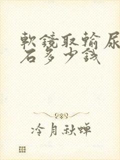 软镜取输尿管结石多少钱