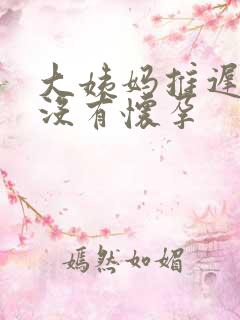 大姨妈推迟七天没有怀孕