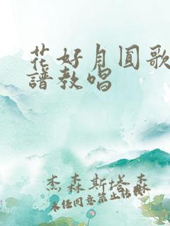花好月圆歌曲简谱教唱