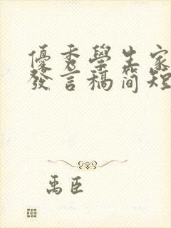 优秀学生家长会发言稿简短