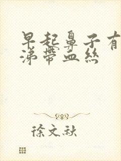 早起鼻子有黄鼻涕带血丝