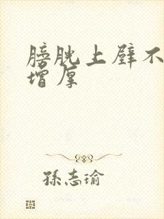 膀胱上壁不规则增厚