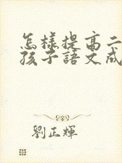 怎样提高二年级孩子语文成绩