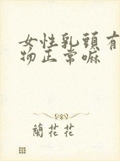 女性乳头有分泌物正常嘛