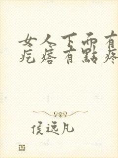 女人下面有个硬疙瘩有点疼