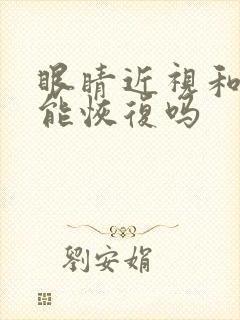 眼睛近视和散光能恢复吗