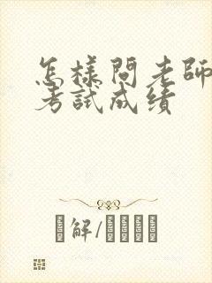 怎样问老师孩子考试成绩