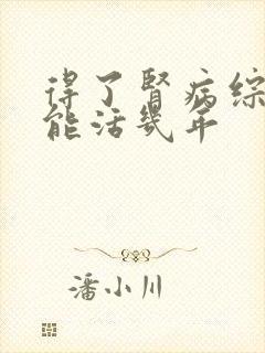 得了肾病综合征能活几年