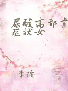 尿酸高都有哪些症状女