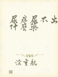 尿疼尿不出来吃什么药