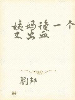 姨妈后一个星期又出血