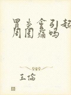 胃炎会引起肚脐周围痛吗