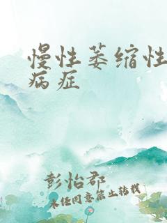 慢性萎缩性胃炎病症