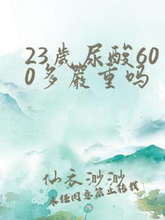 23岁尿酸600多严重吗