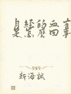 月经的血有血块是怎么回事