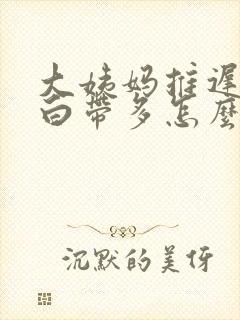 大姨妈推迟两天白带多怎么回事