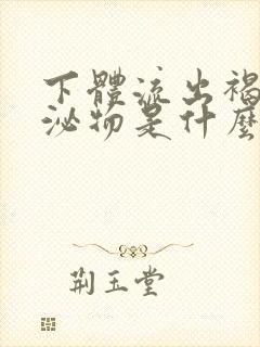 下体流出褐色分泌物是什么情况