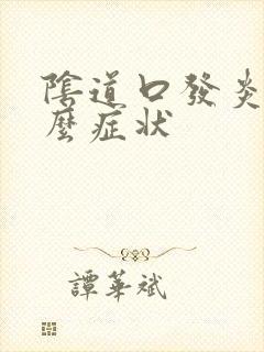 阴道口发炎是什么症状