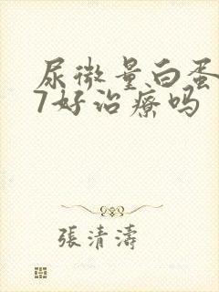 尿微量白蛋白87好治疗吗