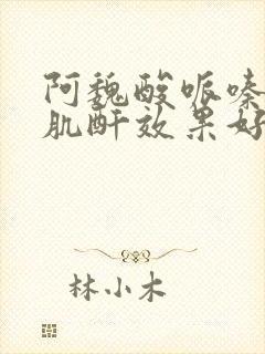 阿魏酸哌嗪片降肌酐效果好吗