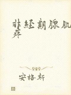 非经期腺肌症也疼