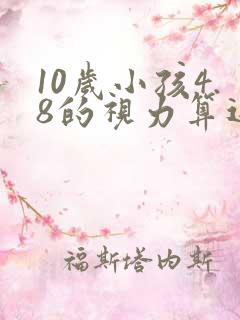 10岁小孩4.8的视力算近视吗