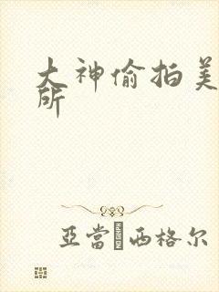 大神偷拍美女厕所