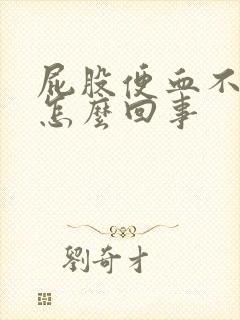 屁股便血不疼是怎么回事