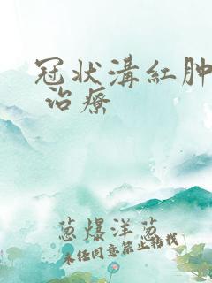 冠状沟红肿怎么 治疗