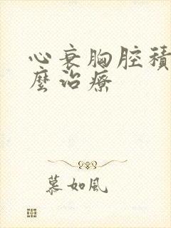 心衰胸腔积液怎么治疗