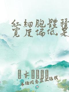 红细胞体积分布宽度偏低是怎么回事