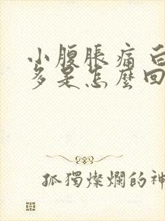 小腹胀痛 白带多是怎么回事