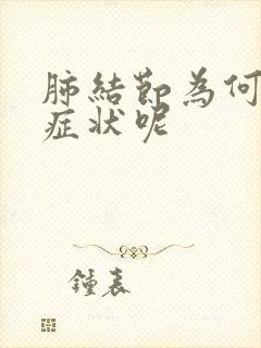 肺结节为何没有症状呢