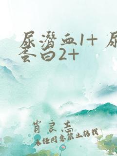 尿潜血1+ 尿蛋白2+