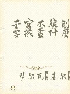 子宫不规则出血要检查什么