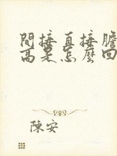 间接直接胆红素高是怎么回事有什么危害