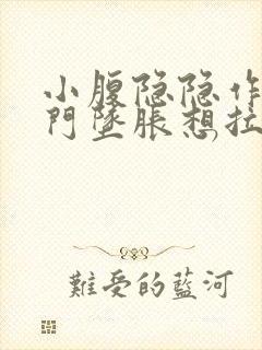 小腹隐隐作痛肛门坠胀想拉大便感觉